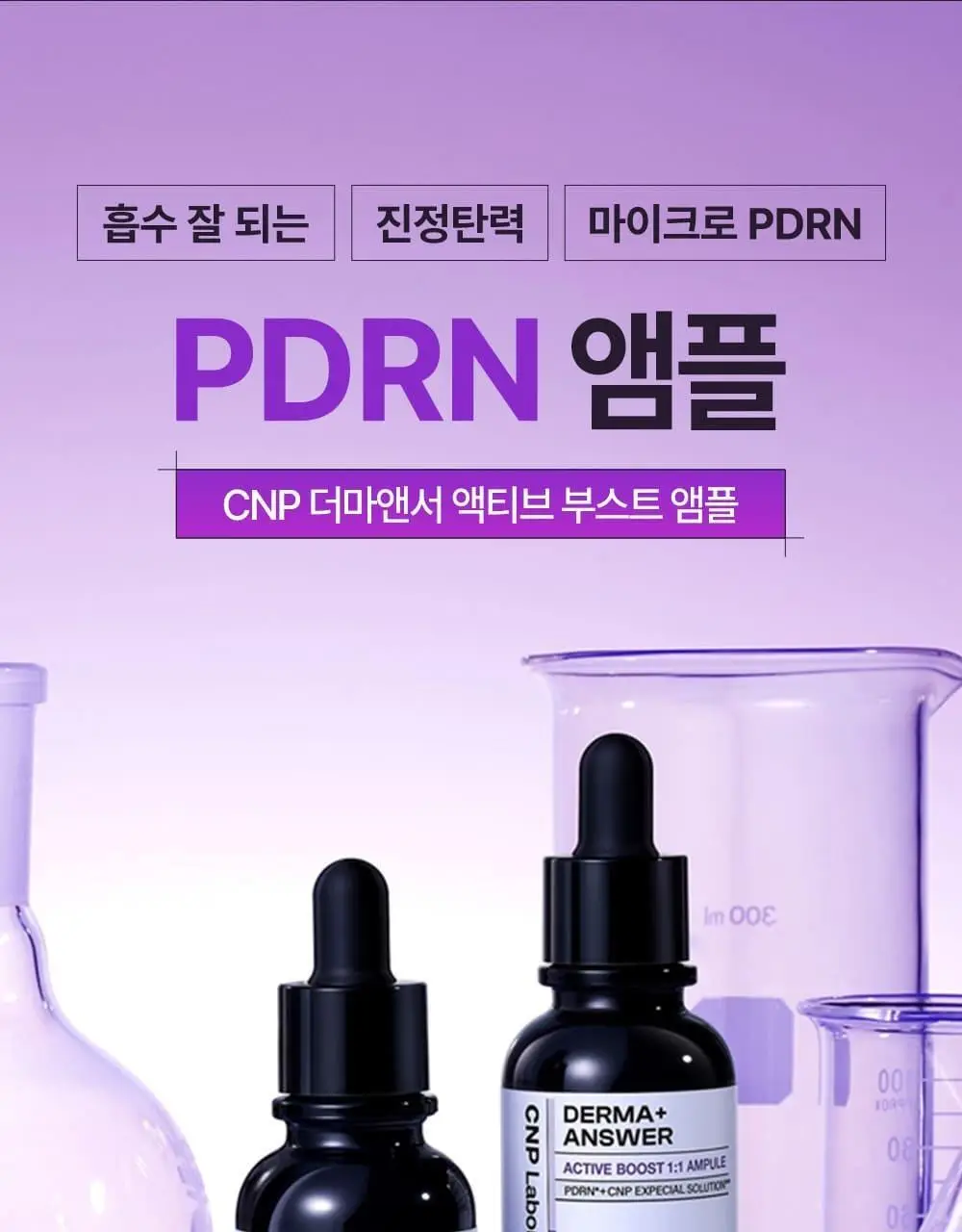 [탄력콜라겐UP/1+1] 차앤박 더마앤서 액티브 부스트 PDRN 앰플 30ml 더블기획 상세페이지 20